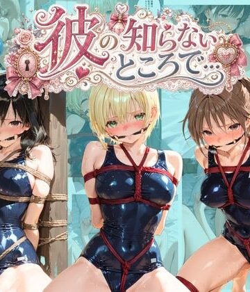 【d_797110】彼の知らないところで… い〇ご100％【あさのぬくぬく】