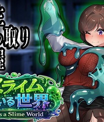 【d_797192】スライムのいる世界〜It｀s a Slime World〜【ミナミの小道】