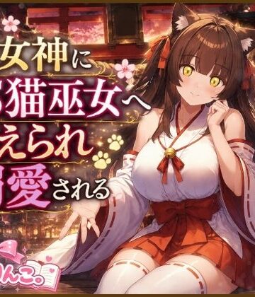 【d_797231】猫女神にTS猫巫女へ変えられ溺愛される【きみりんこ。】