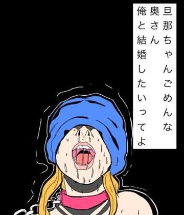 【d_797255】旦那ちゃんごめんな奥さん俺と結婚したいってよ【N-zumi-ha】