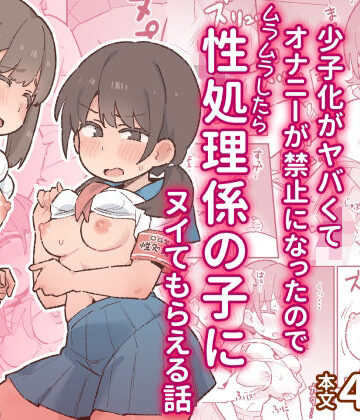 【d_797280】少子化がヤバくてオナニーが禁止になったのでムラムラしたら性処理係の子にヌイてもらえる話【ぞー出版】