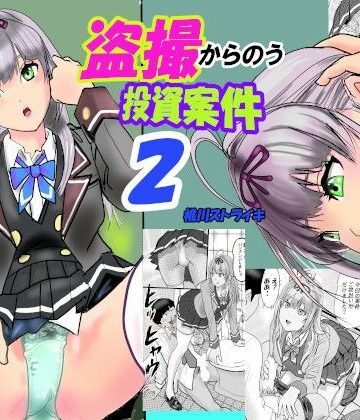【d_797305】盗撮からのう投資案件2【桃川ストライキ】