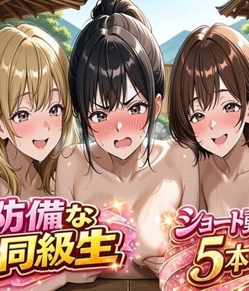 【d_797313】無防備すぎる同級生に、理性が追いつかなかった話 第15話「忘れられない温泉旅行」【黒夢】