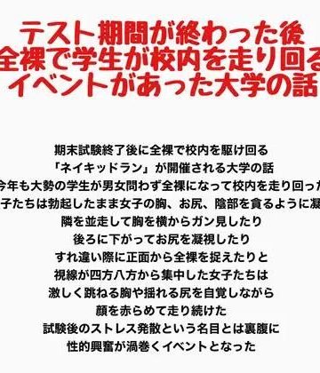 【d_797340】テスト期間が終わった後全裸で学生が校内を走り回るイベントがあった大学の話【羞恥の星空 CFNM/CMNF】