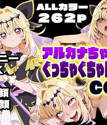 【d_797360】アルカナちゃんをぐっちゃぐちゃにするCG集【カエルの尻尾切り】