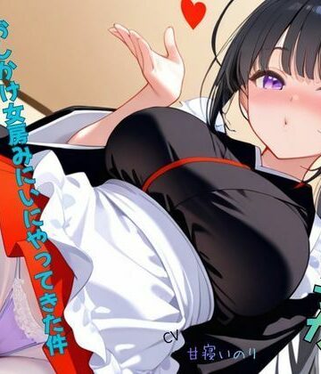 【d_797377】幼馴染の女の子がおしかけ女房みにいにやってきた件〜処女喪失話をきいてみた01【ねむりんのーとちゃいむ】