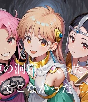 【d_797378】試練の洞窟に入ったまま帰ってこなかった三人娘【Love and peace】