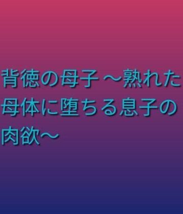 【d_797392】背徳の母子 〜熟れた母体に堕ちる息子の肉欲〜【らぶらぶ】