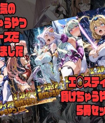 【d_797403】エ◯スティアが負けちゃうやつ02シリーズ5冊まとめ【morning sugar】