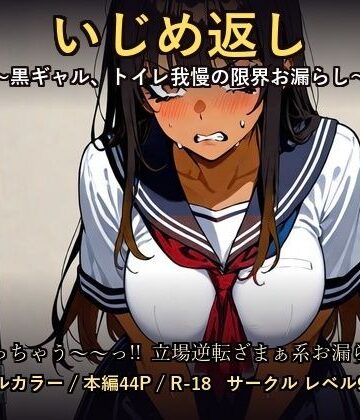 【d_797459】【お漏らし→ざまぁ】いじめ返し 〜黒ギャル、トイレ我慢の限界決壊〜【レベル999】