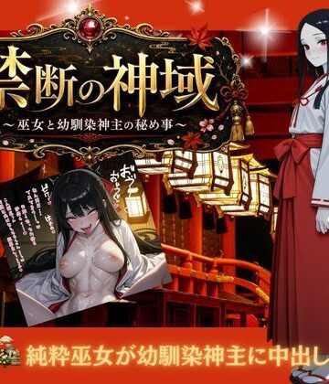 【d_797477】禁じられた神域 〜巫女と幼なじみ神主の秘めごと〜【honeymoon（ハニームーン）】