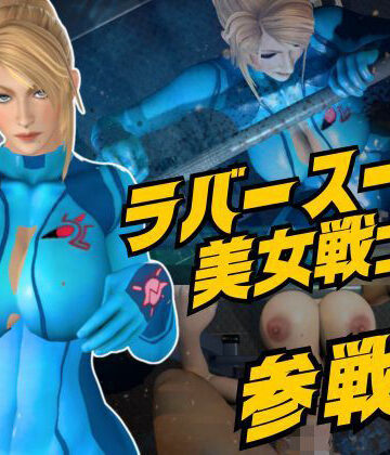 【d_797508】戦士屈服・ラバースーツ美女サムスを力でねじ伏せろ【スマブラ・サムス】【Anitoon】