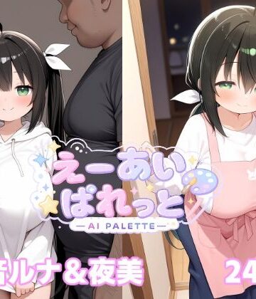 【d_797523】天音ルナ＆夜美【AI_PALETTE】