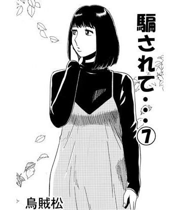 【d_797538】騙されて・・・ 7【ナンネット】