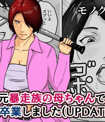 【d_797540】元暴走族の母ちゃんで童貞卒業しましたモノクロ版【そんたく工房】