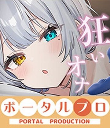 【d_797565】【アイテム連動】本気のイ゛き狂いオナニー見ててください 雅乃つむぎ【ポータルプロ】