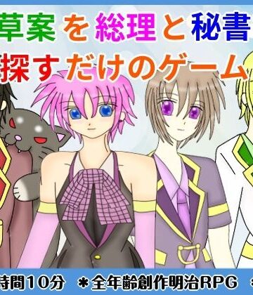 【d_797580】憲法草案を総理と秘書官が探すだけのゲーム【きみりんこ。】