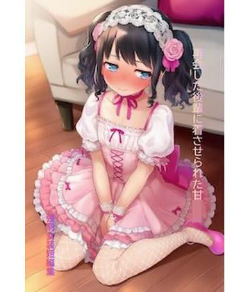 【d_797611】再会した後輩に着させられた甘ロリ 強●女装短編集Vol.17【かきこき太郎】