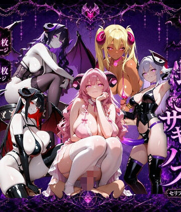 【d_797612】魔界地獄のサキュバス【ロリ巨乳ハーレム組】