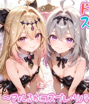 【d_797643】【めちゃシコ】超ドスケベ怪盗 〜アルるかコスプレ・リバース〜【めちゃシコ志向】