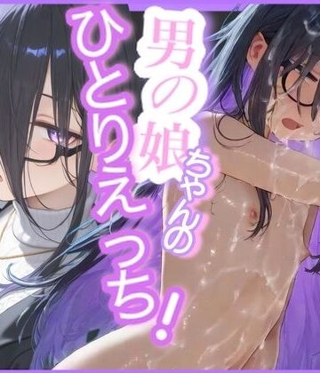 【d_797645】今日も今日とて！男の娘ちゃんのひとりえっち！＃2【おす娘こーぽれぇーしょん！】
