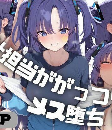 【d_797656】会計担当ががっつりメス堕ち！？ 早◯ユウカ【しゅ】
