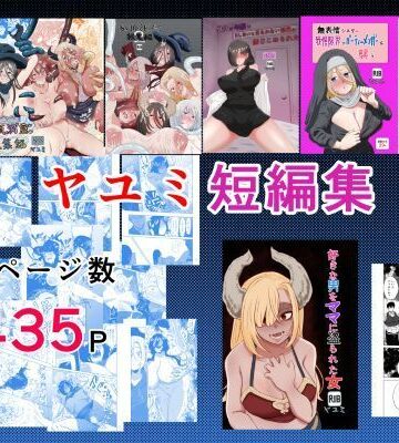 【d_797668】ヤユミ短編集【ヤユミ】