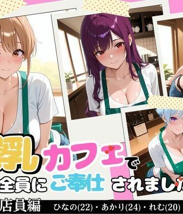 【d_797695】【裏メニューは美女4人】閉店後の爆乳カフェで店員全員にご奉仕されました【Haruプロ書院】