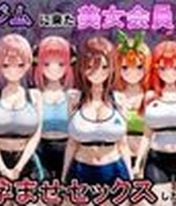 【d_797700】ジムに来た美女会員と孕ませセックスした話 五等分の〇嫁編【おんまこ充電】