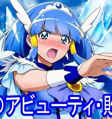 【d_797709】キ〇アビューティ・敗北【淫魔の館】