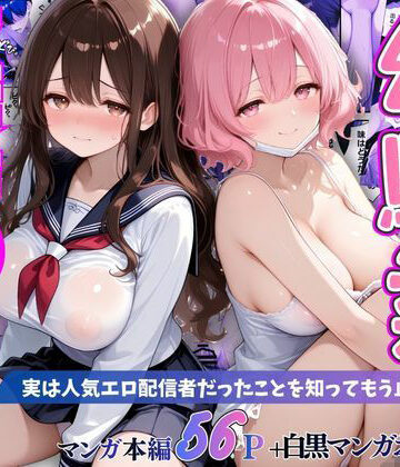 【d_797733】幼馴染秘密の裏アカ 〜実は人気エロ配信者だったことを知ってもう止まれません〜【桃太堂】