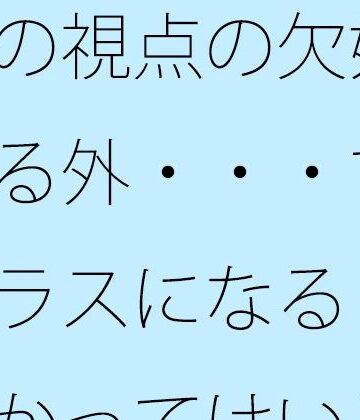【d_797757】今の視点の欠如を埋める外・・・すごくプラスになる 論理分かってはいるがたまにくる【サマールンルン】