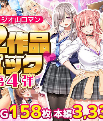 【d_797814】スタジオ山ロマン12作品パック第4弾【スタジオ山ロマン】