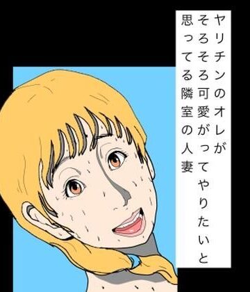 【d_797815】ヤリチンのオレがそろそろ可愛がってやりたいと思ってる隣室の人妻【N-zumi-ha】