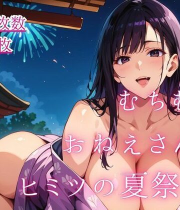 【d_797880】むちむちおねえさんとヒミツの夏祭り。【大ボリュームCG50枚】【藍色ランデブー】