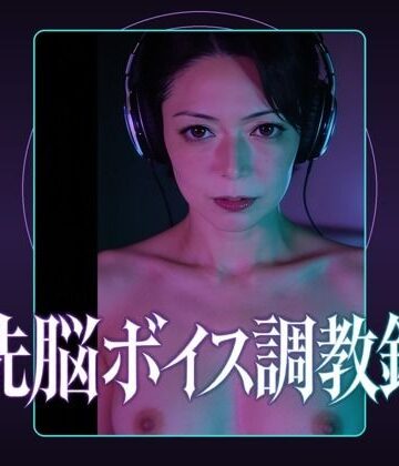 【d_797889】洗脳ボイス調教録【パコ太郎】