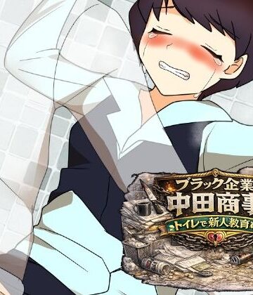 【d_797909】ブラック企業中田商事トイレで新人教育編【へいわ堂】