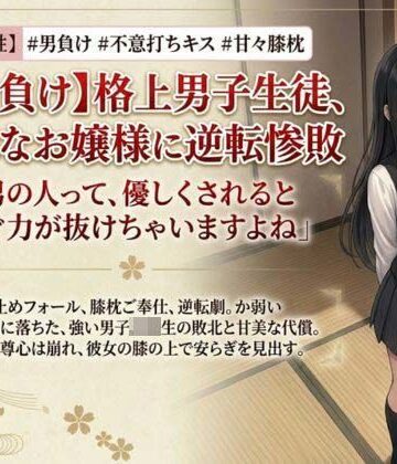 【d_797935】【男主人公敗北】実力差を覆すお嬢様の色仕掛けプロレス！ キスと誘惑で完全降伏させられた男子生徒、膝枕の上で溶かされる【いろじかけ開発室】