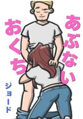 【d_797938】あぶないおくち【ブルーな競パン】
