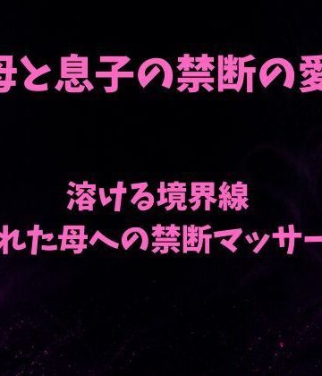 【d_797975】溶ける境界線〜疲れた母への禁断マッサージ〜【欲望愛着】