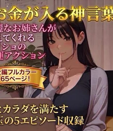 【d_797991】【お金が入る神言葉】綺麗なお姉さんが教えてくれるナイショの開運アクション【あそびのプロハート民】