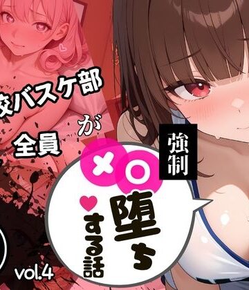 【d_798008】【中出し連発・500枚】強豪校バスケ部、部員全員が強●メス堕ちする話【シリーズ第4弾】【美少女図鑑】
