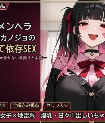 【d_798009】裏垢メンヘラ地雷系カノジョの構って依存SEX ―きみにしか見せない自撮りと本音―【とろ夜堂】