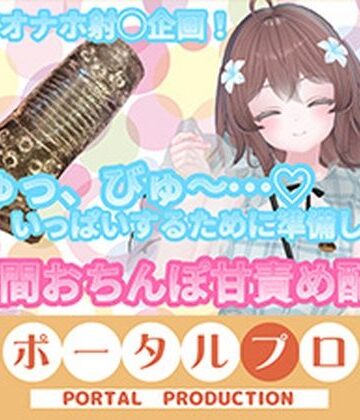 【d_798013】【フルトラChilloutVR】明日のお射精のために、おちんぽ1時間甘々責め！ 井栗まろん【ポータルプロ】