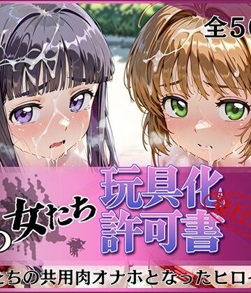 【d_798037】その女たち、玩具化許可証発行済み -街の男たちの共用肉オナホとなったヒロインたち- さくら＆ともよ編【みんなの陥落街】
