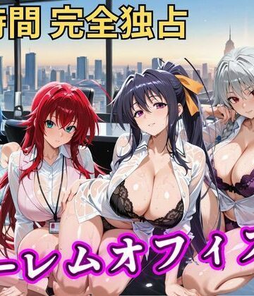 【d_798043】朝から晩までハーレムオフィス 【ハイスクールD×D】【むちふわ生体研究所】