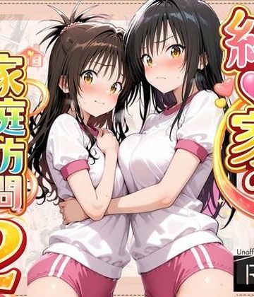 【d_798050】結●家の家庭訪問2【よもぎ屋】