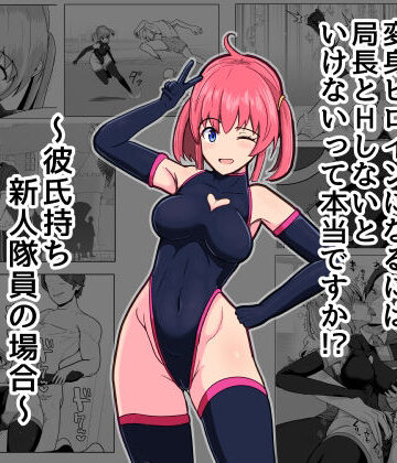 【d_798061】変身ヒロインになるには局長とHしないといけないって本当ですか？〜彼氏持ち新人隊員の場合〜【アルジマ】