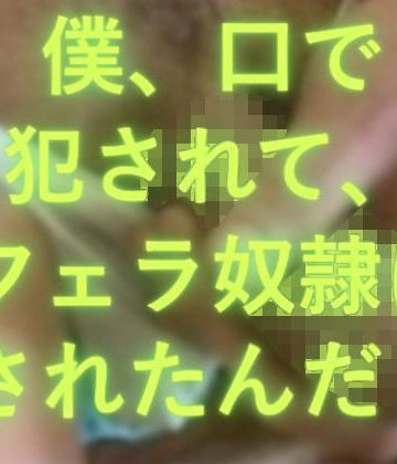 【d_798076】僕、口で犯●れたんだ！【ブルーな競パン】