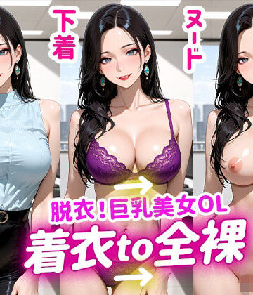 【d_798091】脱衣！巨乳美女OL 着衣to全裸【アイキャンディ工房】